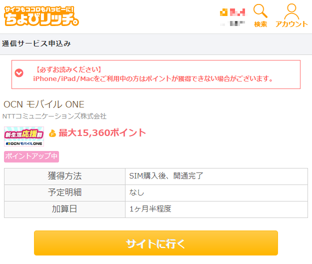 ちょびリッチOCN モバイル ONE画面